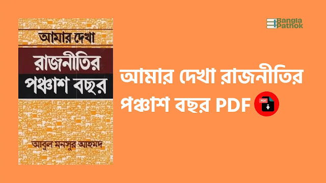 আমার দেখা রাজনীতির পঞ্চাশ বছর PDF
